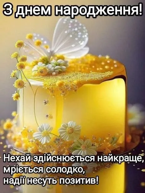 Сучасна картинка з днем народження - з красивими словами, для рідних і друзів Сучасна картинка з днем народження - з красивими словами, для рідних і друзів